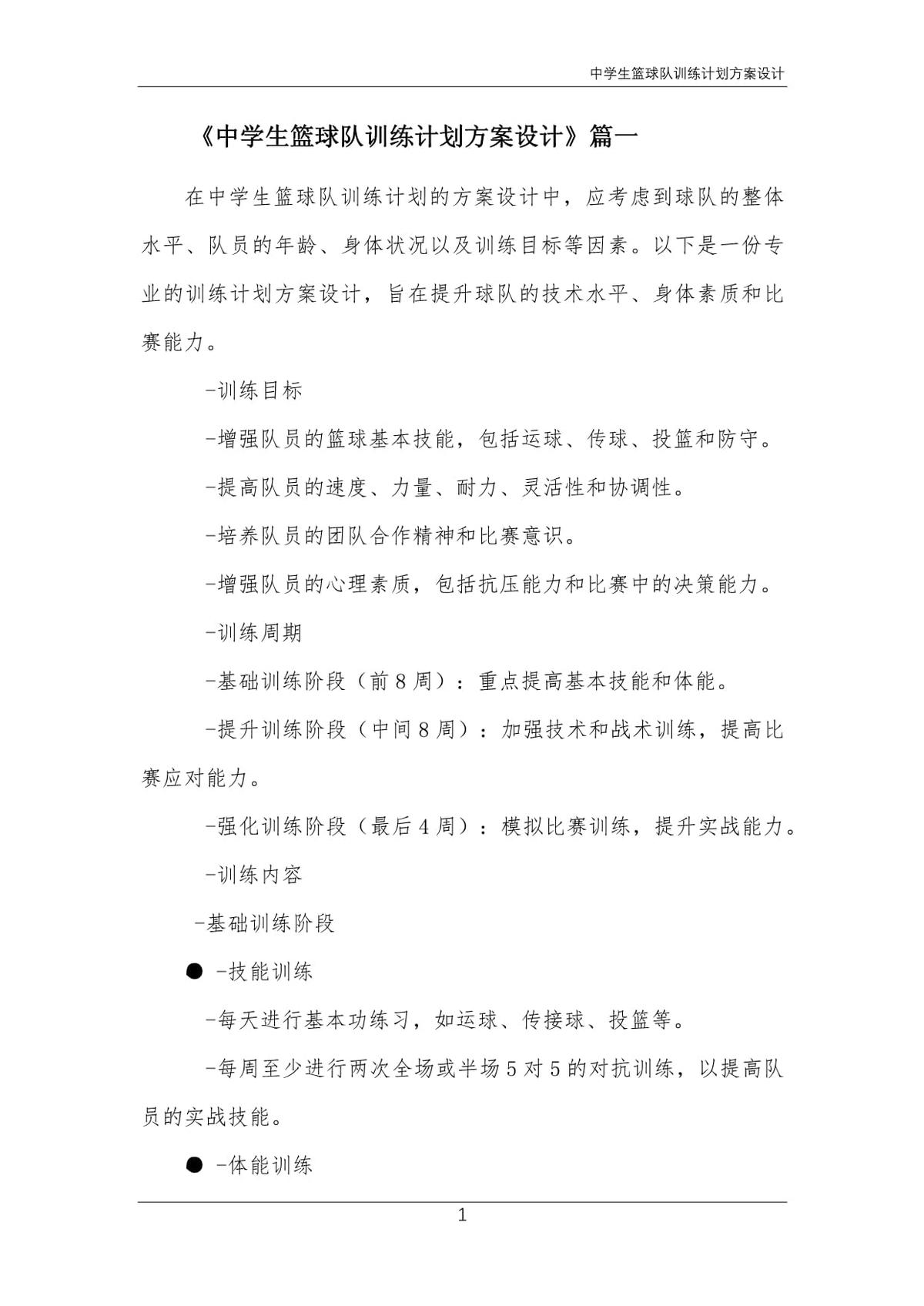 中学生篮球训练方案表